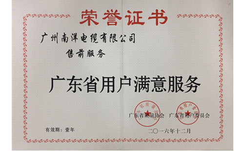 廣州南洋電纜有限公司獲廣東省年度“用戶滿意服務(wù)”證書(shū)